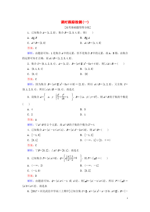 2018版高考数学一轮复习 第一章 集合与常用逻辑用语 课时跟踪检测1 理 新人教A版