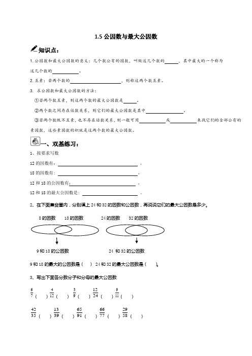 上海市玉华中学沪教版(五四制)六年级数学上册学案1.5公因数与最大公因数