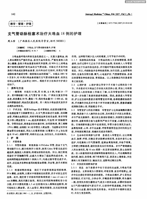 支气管动脉栓塞术治疗大咯血18例的护理