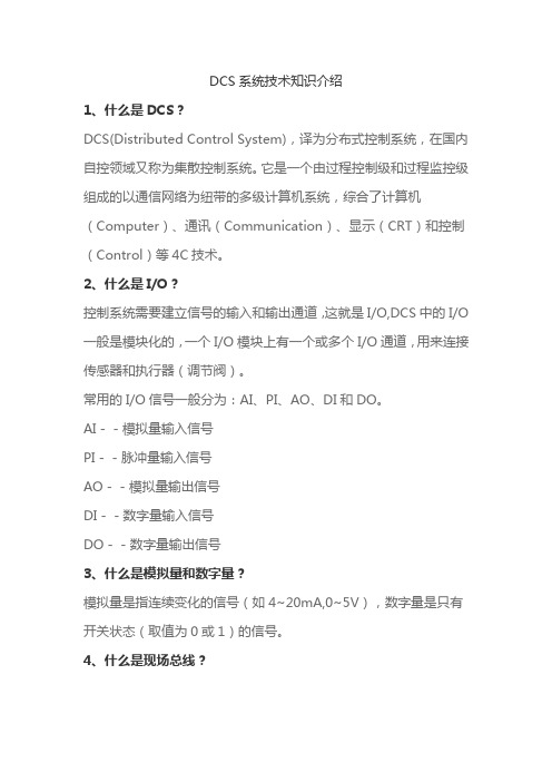 DCS离散控制系统技术介绍