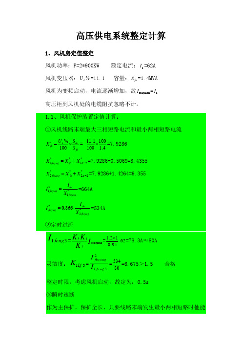 高压整定计算