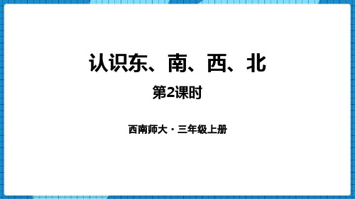 西师大版三年级上册数学《认识东南西北》东南西北说课教学课件(第2课时)