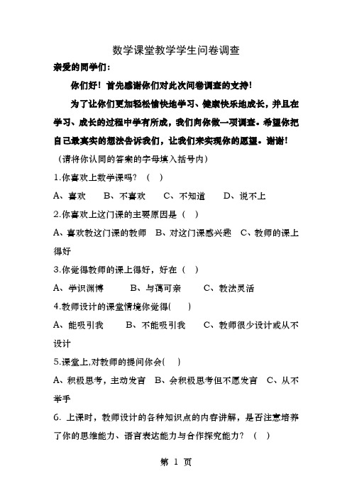 数学课堂教学学生问卷调查