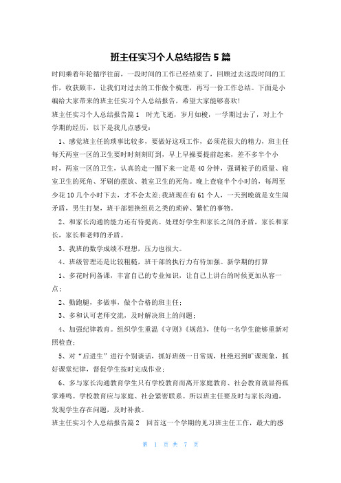 班主任实习个人总结报告5篇