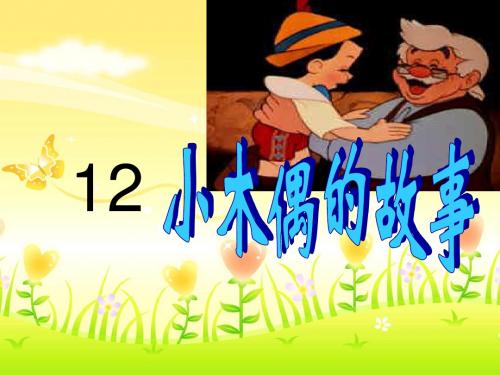 四年级上册语文课件-12_小木偶的故事∣人教新课标