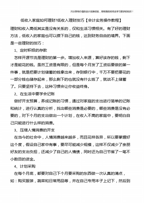 低收入家庭如何理财-低收入理财技巧【会计实务操作教程】