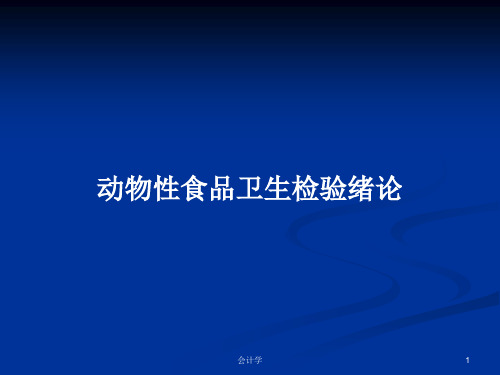 动物性食品卫生检验绪论PPT教案