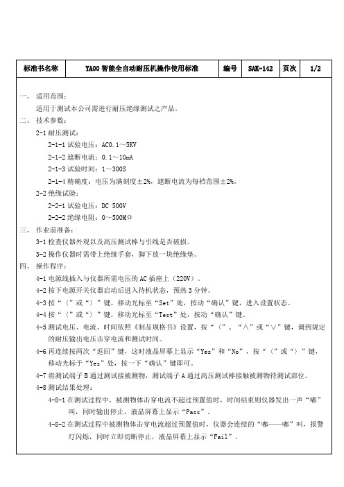 SAK-142YA00智能全自动耐压机操作使用标准