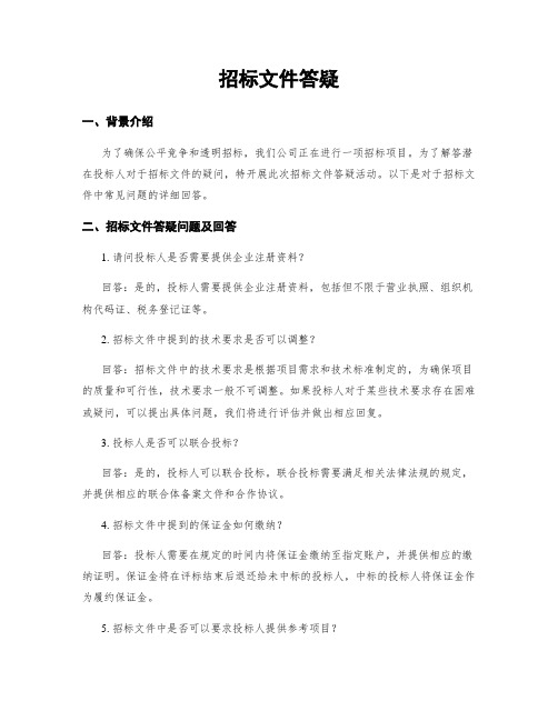 招标文件答疑