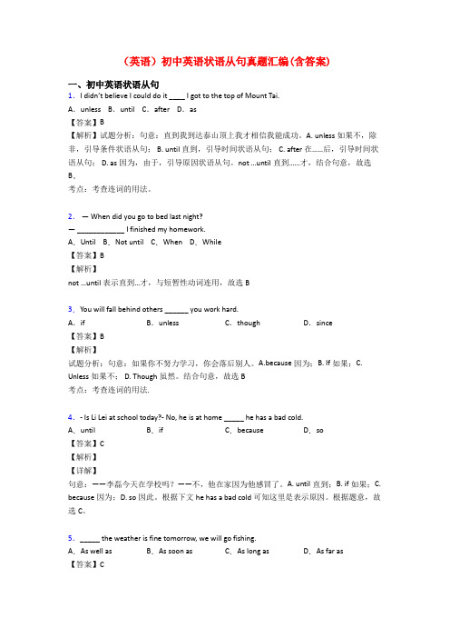 (英语)初中英语状语从句真题汇编(含答案)