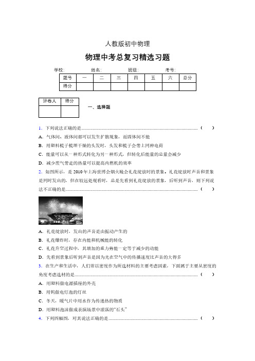 (人教版)物理中考总复习精选习题 (4774).pdf