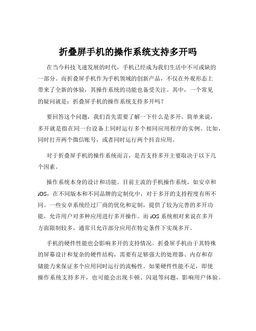 折叠屏手机的操作系统支持多开吗