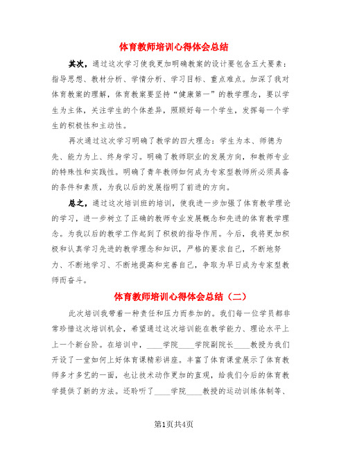 体育教师培训心得体会总结(3篇)