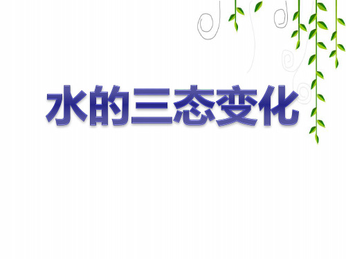 教科版科学三年级下册《水的三态变化》观察课件