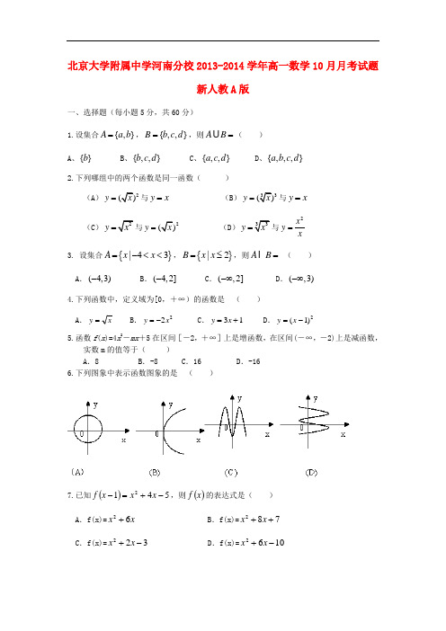 2013-2014学年高一数学10月月考试题及答案(新人教A版 第8套)