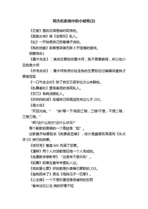 周杰伦歌曲中的小秘密(2)
