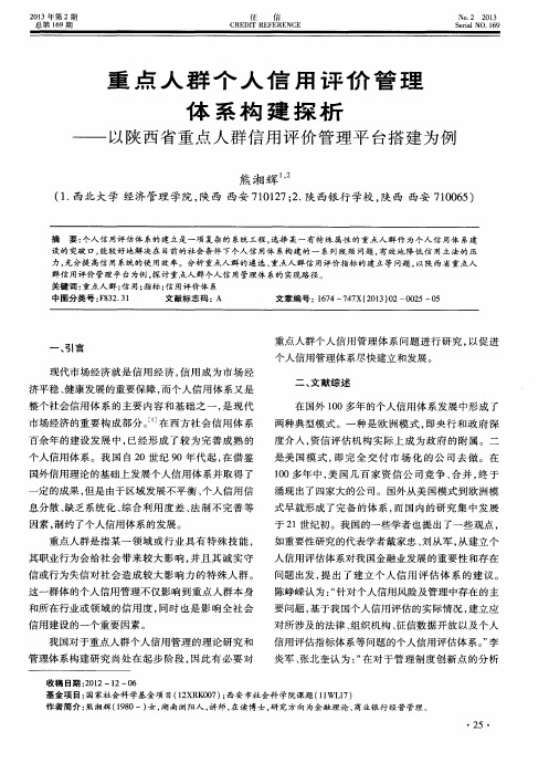 重点人群个人信用评价管理体系构建探析——以陕西省重点人群信用评价管理平台搭建为例