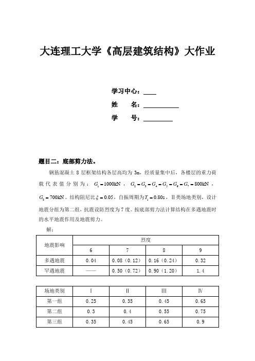 15大工《高层建筑结构》作业答案