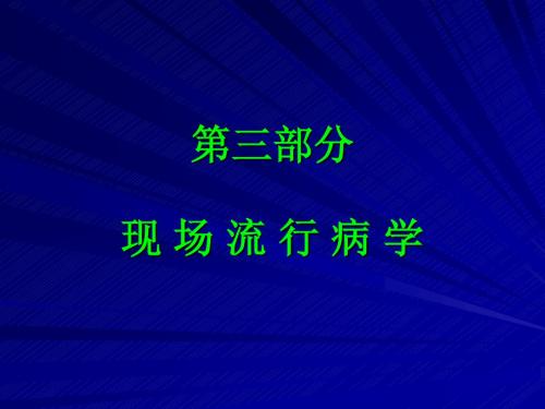 现场流行病学