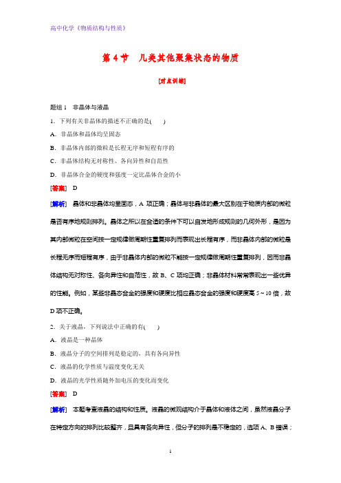 高二化学物质结构与性质课时作业15：3.4几类其他聚集状态的物质