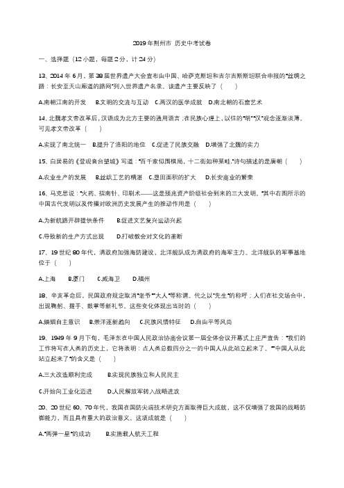 2019年湖北省荆州市中考历史试题(word版,无解析)