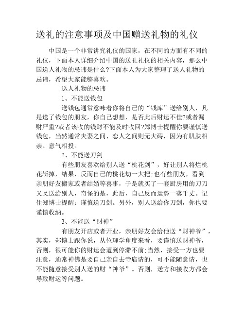 送礼的注意事项及中国赠送礼物的礼仪