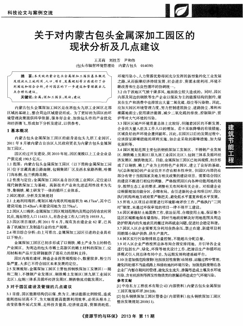 关于对内蒙古包头金属深加工园区的现状分析及几点建议