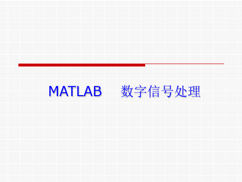 信号处理matlab1