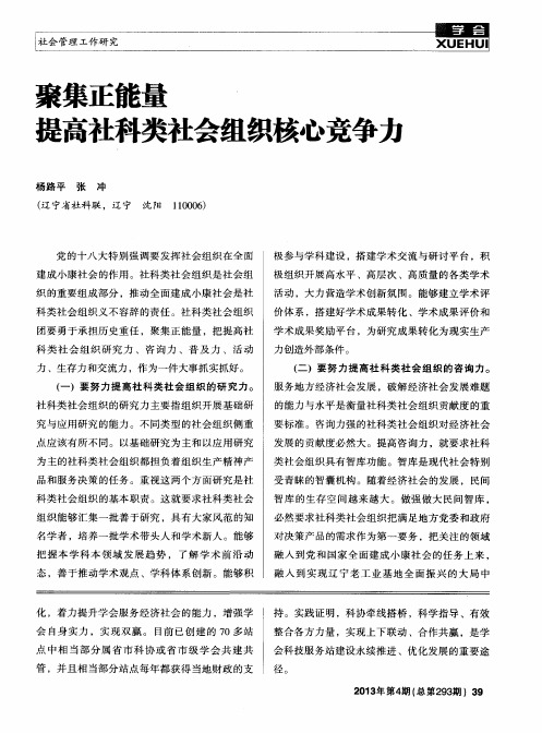 聚集正能量提高社科类社会组织核心竞争力