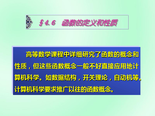 离散数学 4.6-4.7函数