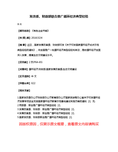 发改委、财政部联合推广循环经济典型经验