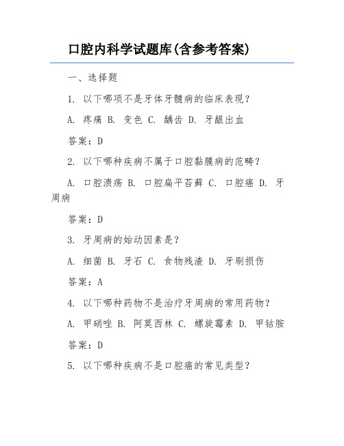 口腔内科学试题库(含参考答案)