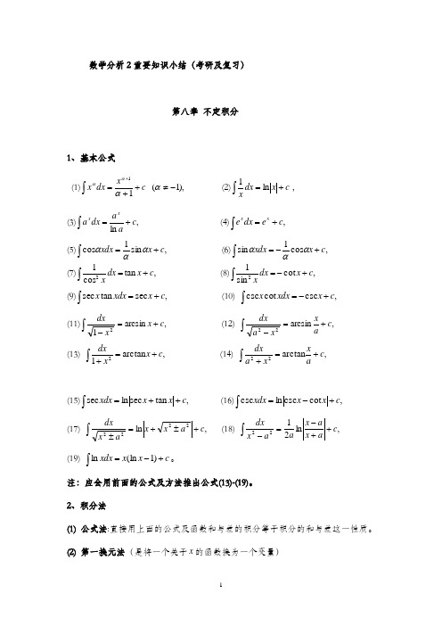 数学分析2学期知识总结