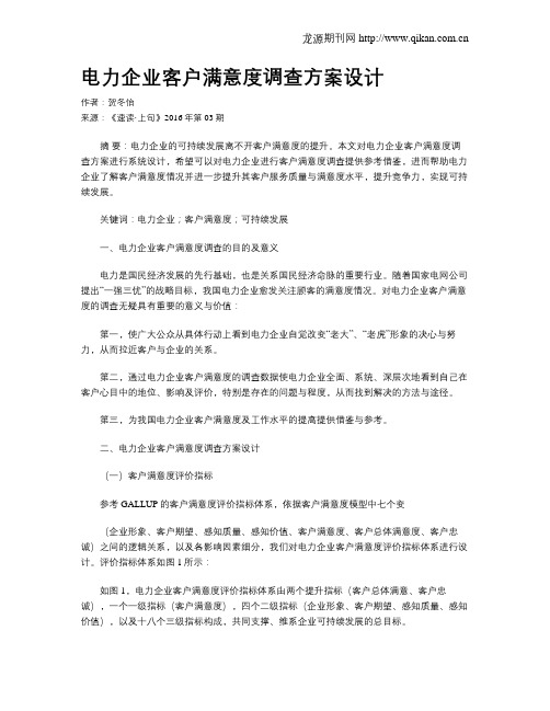 电力企业客户满意度调查方案设计