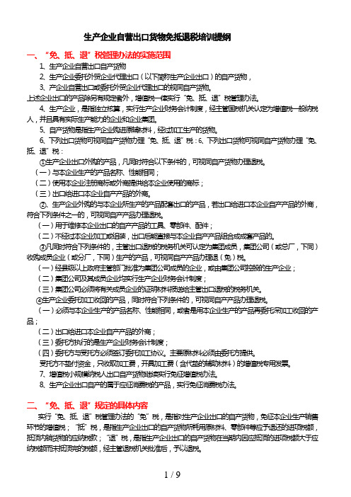 生产企业自营出口货物免抵退税培训提纲