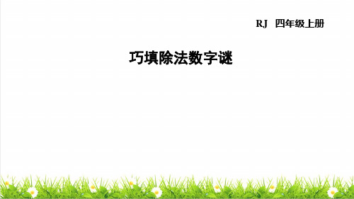 人教版四年级数学上册第六单元《能力提升练习》教学课件