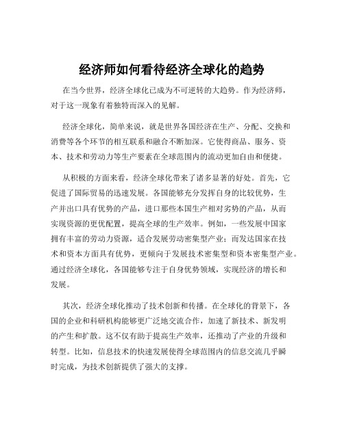 经济师如何看待经济全球化的趋势