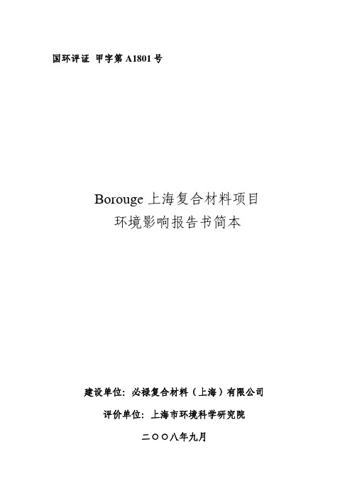 Borouge上海复合材料项目环境影响报告书简本