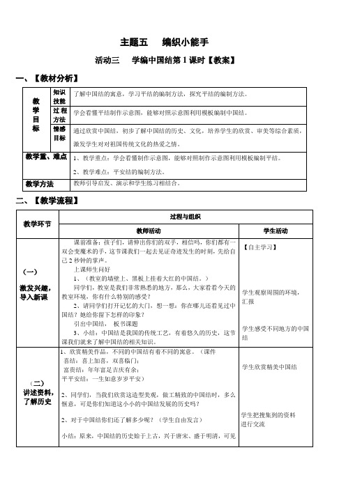 小学综合实践活动： 设计制作 主题39《学编中国结》第1课时【教案】