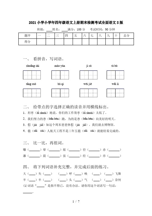 2021小学小学年四年级语文上册期末检测考试全面语文S版