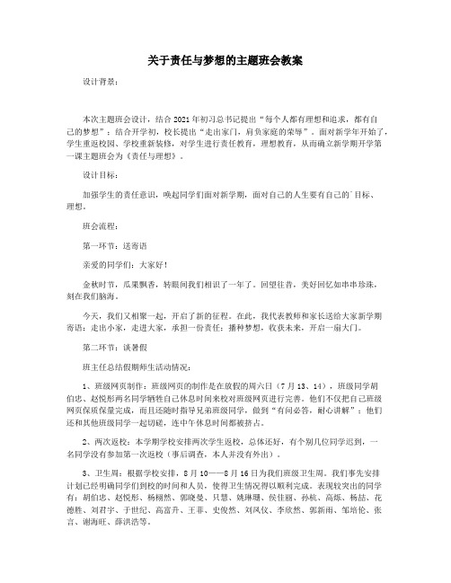 关于责任与梦想的主题班会教案