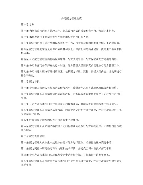 公司配方管理制度