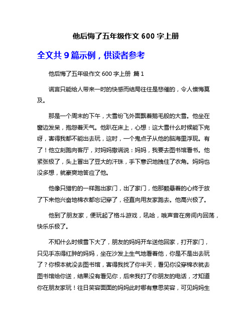 他后悔了五年级作文600字上册