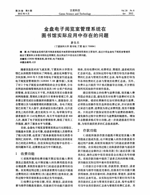 金盘电子阅览室管理系统在图书馆实际应用中存在的问题