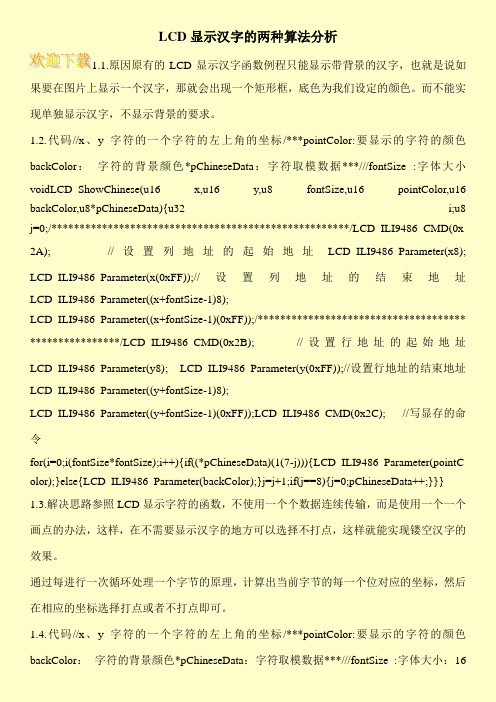 LCD显示汉字的两种算法分析