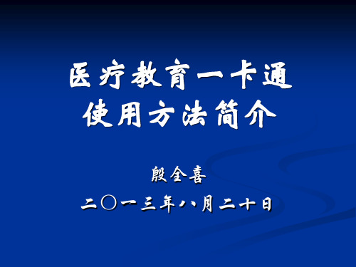 医学教育卡使用说明