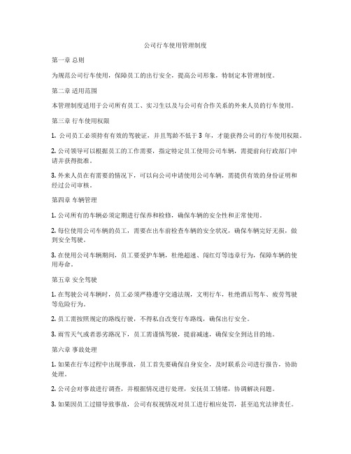 公司行车使用管理制度