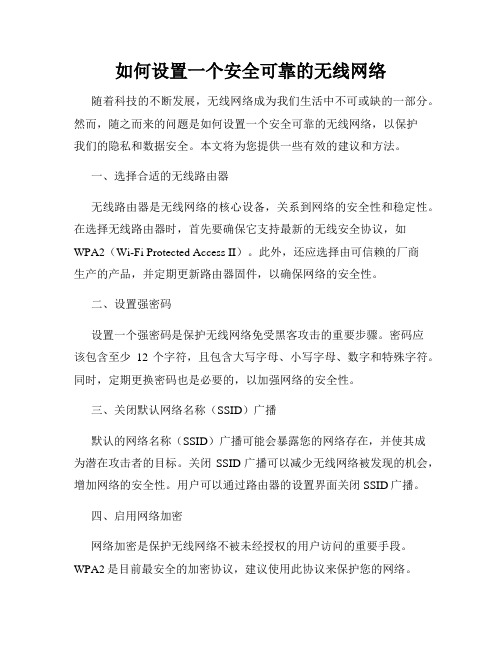 如何设置一个安全可靠的无线网络