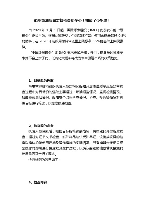 船舶燃油质量监督检查知多少？知道了少犯错！