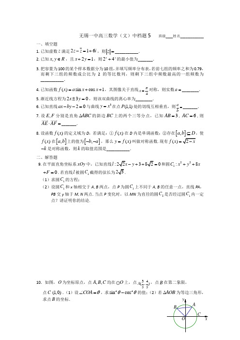 名校推荐江苏省无锡市第一中学高三二轮复习新中档题5数学文试题 缺答案